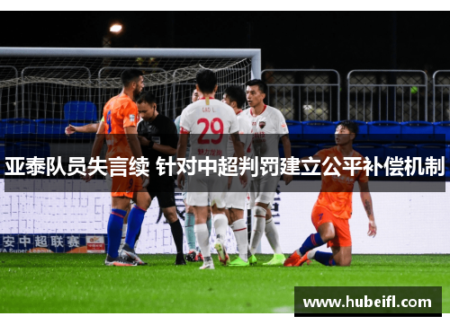 亚泰队员失言续 针对中超判罚建立公平补偿机制