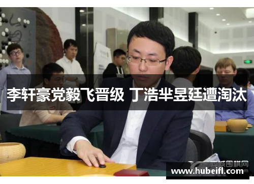 李轩豪党毅飞晋级 丁浩芈昱廷遭淘汰