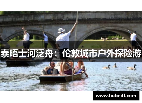 泰晤士河泛舟：伦敦城市户外探险游