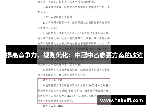 提高竞争力，规则优化：中冠中乙参赛方案的改进