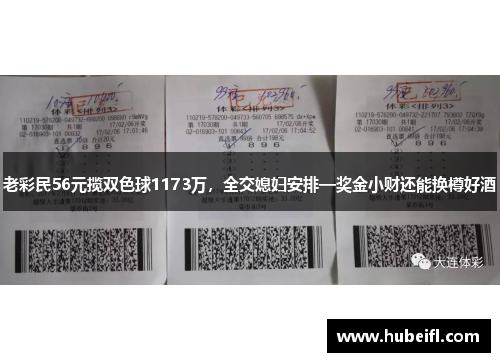老彩民56元揽双色球1173万，全交媳妇安排—奖金小财还能换樽好酒