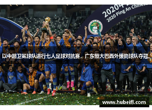 以中超卫冕球队进行七人足球对抗赛，广东恒大巴西外援助球队夺冠。