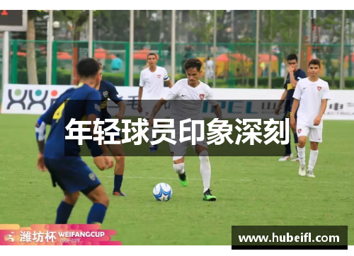 年轻球员印象深刻