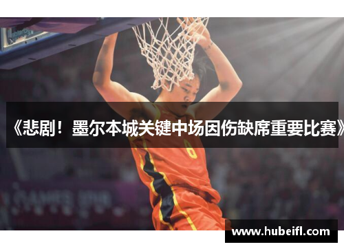 《悲剧！墨尔本城关键中场因伤缺席重要比赛》