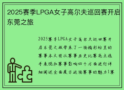 2025赛季LPGA女子高尔夫巡回赛开启东莞之旅