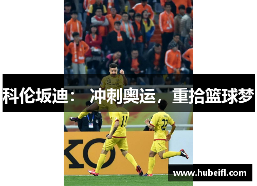 科伦坂迪： 冲刺奥运，重拾篮球梦