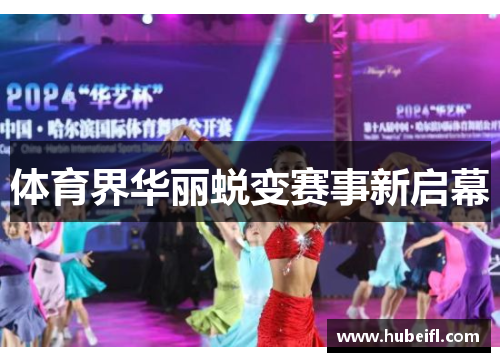 体育界华丽蜕变赛事新启幕