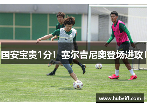 国安宝贵1分！塞尔吉尼奥登场进攻！