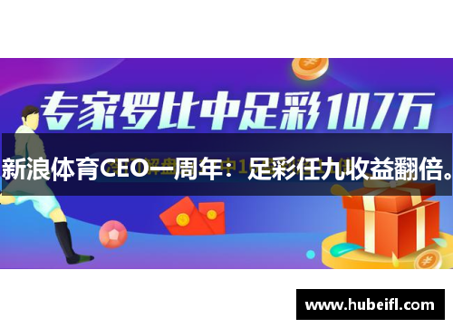 新浪体育CEO一周年：足彩任九收益翻倍。