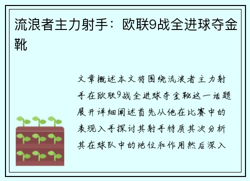 流浪者主力射手：欧联9战全进球夺金靴
