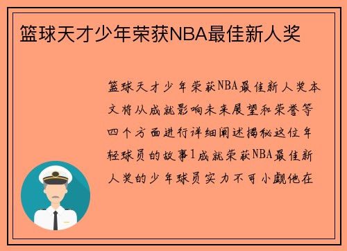 篮球天才少年荣获NBA最佳新人奖